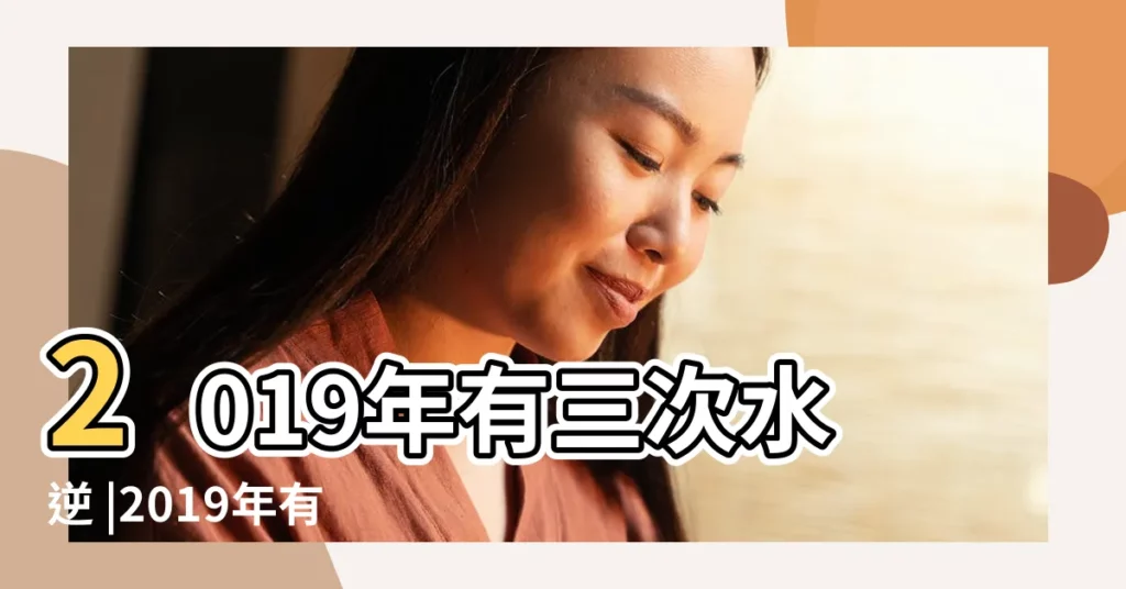 2019年有三次水逆 |2019年有幾次水逆2019年水逆時間表 |從口角到感情傷害 |【巨蟹水逆2019時間表】