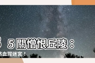【憎恨丘陵】35 關憎恨丘陵：攻略血腥迷宮！
