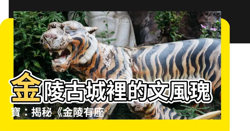 【金陵有座東君書院】金陵古城裡的文風瑰寶：揭秘《金陵有座東君書院》