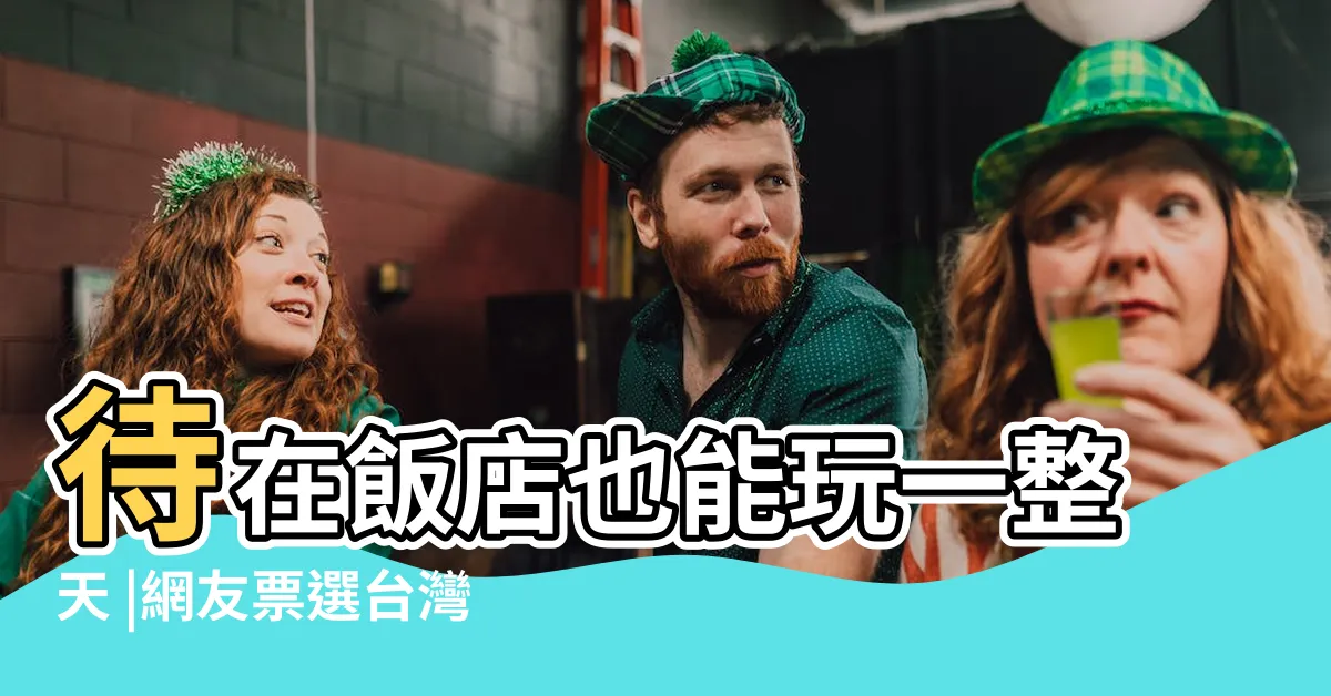 【可以待一天的地方】待在飯店也能玩一整天 |網友票選台灣最有特色的12間飯店 |有沒有可以一個人安靜待着的地方 |