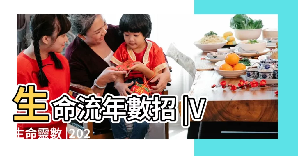 生命流年數招 |V生命靈數 |2023上半年 |【人生愛情運勢】