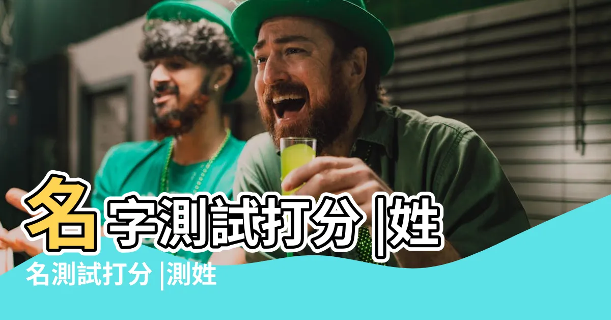 【名字檢測】名字測試打分 |姓名測試打分 |測姓名評分 |