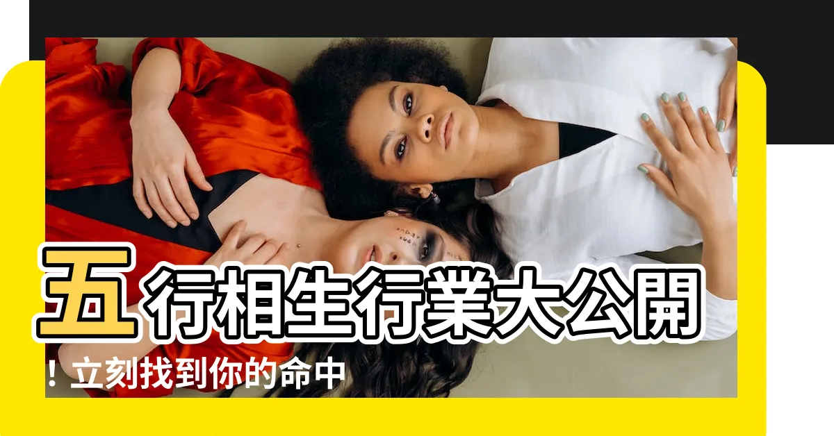 【五行相生行業】五行相生行業大公開！立刻找到你的命中事業