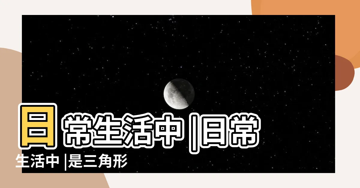 【三角形的東西】日常生活中 |日常生活中 |是三角形的東西有哪些 |