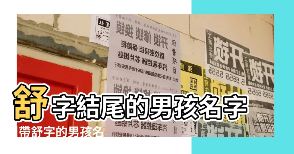 舒字結尾的男孩名字 |帶舒字的男孩名字 |舒字結尾的男孩名字精選 |【帶舒字結尾的男孩名字】