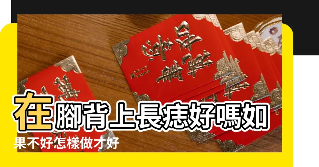 在腳背上長痣好嗎如果不好怎樣做才好 |非富即貴 |5種腳相註定好命痣長在這裡 |【腳背上方長痣好不好】