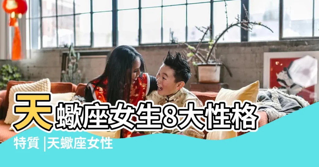 天蠍座女生8大性格特質 |天蠍座女性格10大特質 |揭示天蠍女喜歡一個人的表現 |【天蠍座的女人性格】