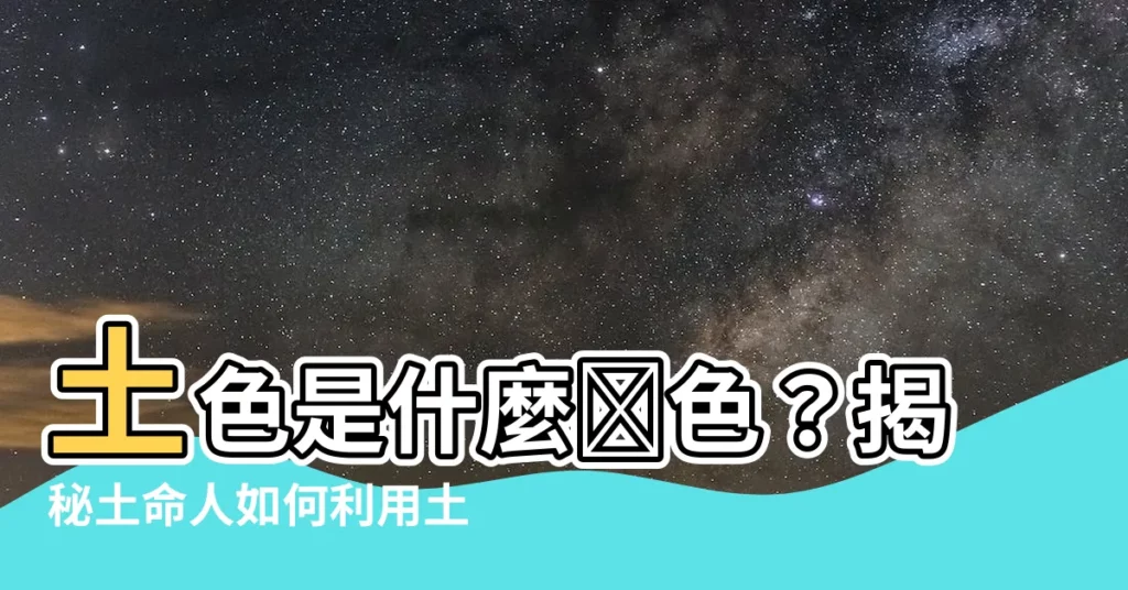 【土色是什麼顏色】土色是什麼顏色？揭秘土命人如何利用土黃色打造好風水