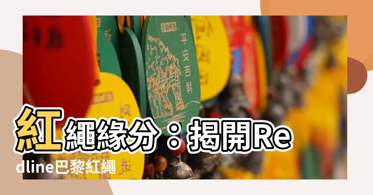 【紅繩】紅繩緣分：揭開Redline巴黎紅繩手鍊的神秘面紗