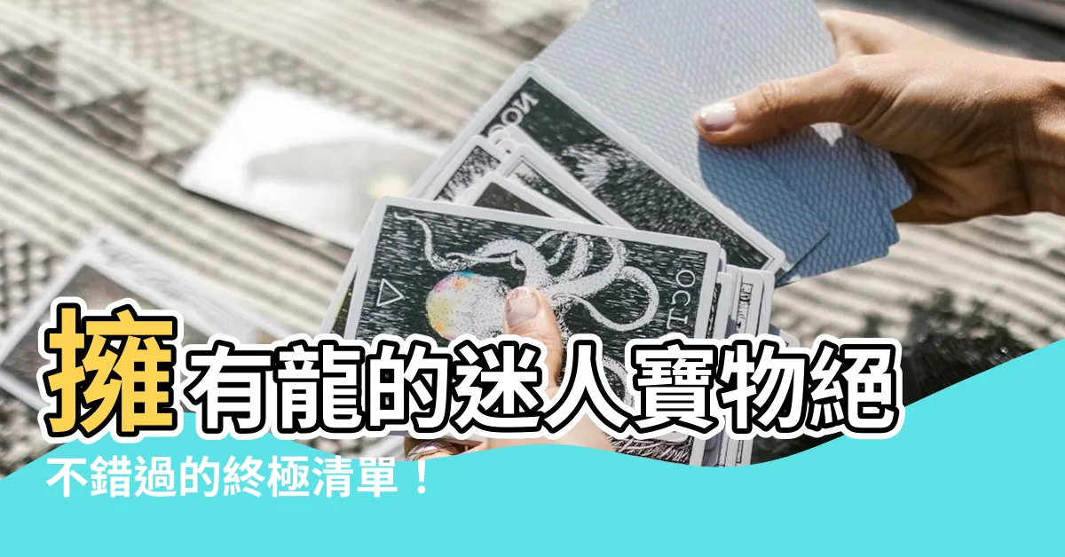 【龍的物品】擁有龍的迷人寶物絕不錯過的終極清單！