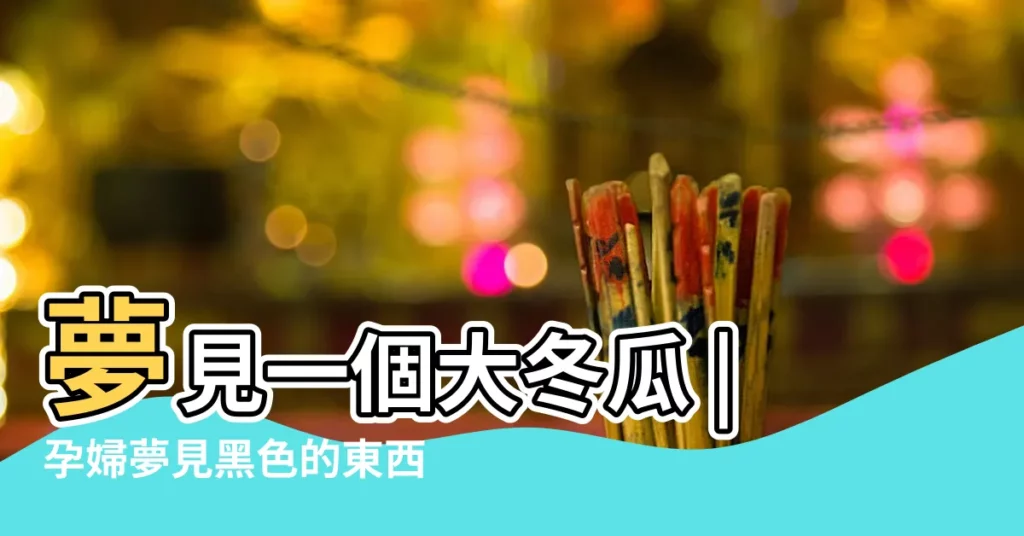 夢見一個大冬瓜 |孕婦夢見黑色的東西 |夢見冬瓜周公解夢 |【夢見大冬瓜是生女孩嗎】