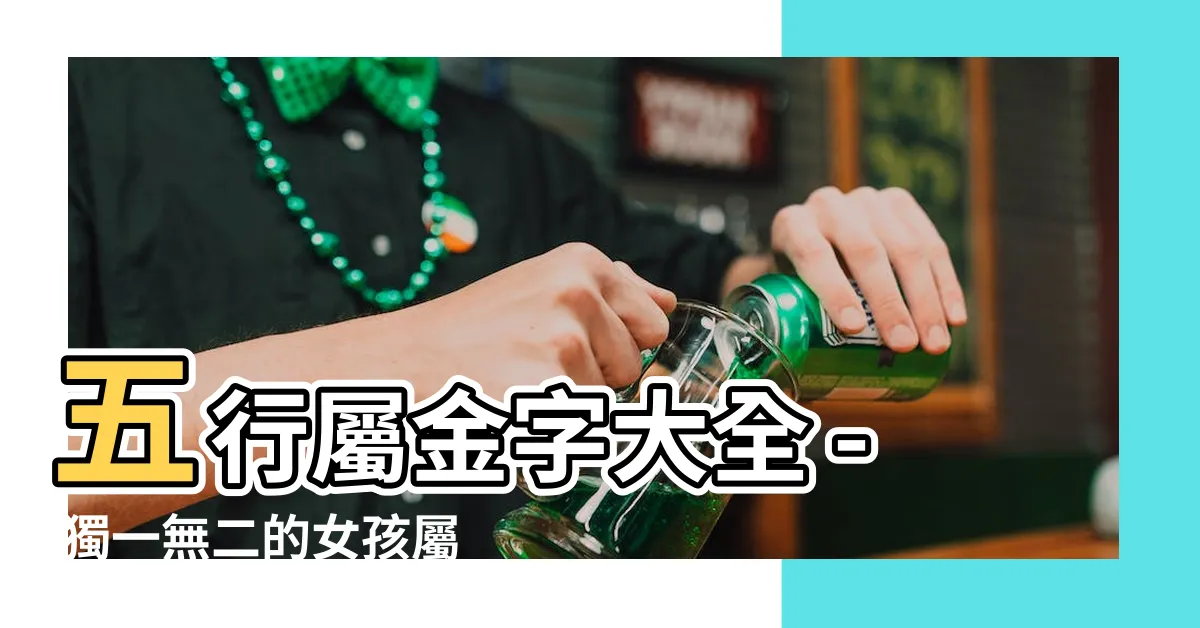 【屬金 名字】五行屬金字大全 - 獨一無二的女孩屬金名字精選！