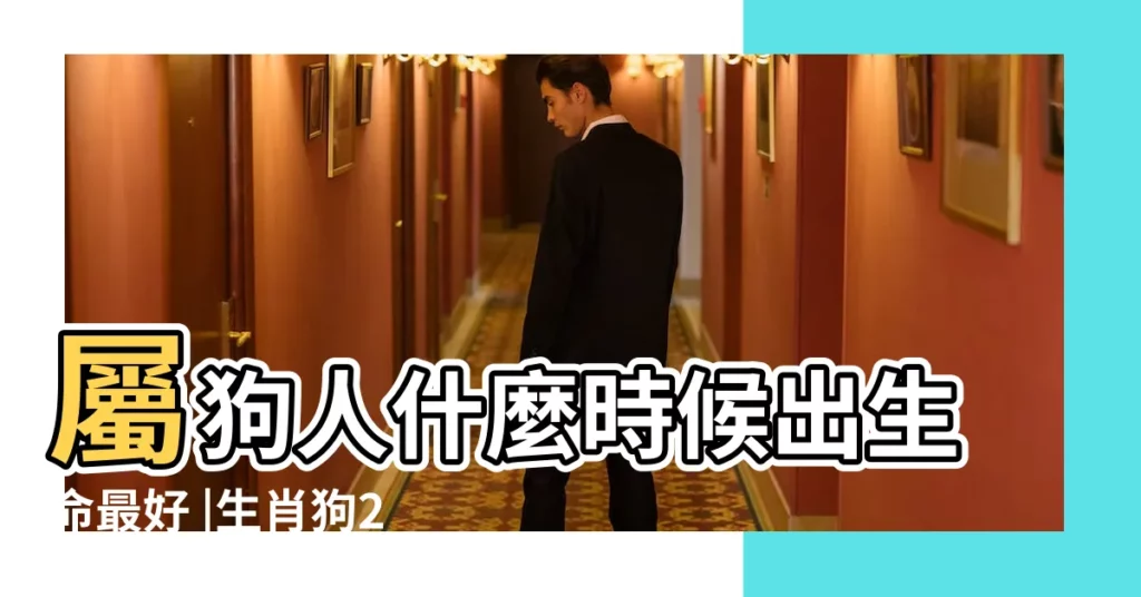屬狗人什麼時候出生命最好 |生肖狗2023年12月30日運勢 |十二生肖 |【屬狗出在陰曆12月30】