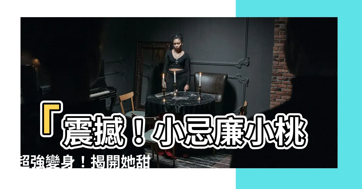 【小忌廉小桃】「震撼！小忌廉小桃超強變身！揭開她甜美歌喉的秘密！」