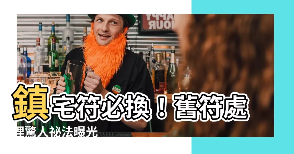 【鎮宅符】鎮宅符必換！舊符處理驚人秘法曝光