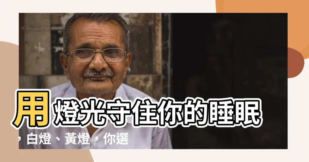 【黃燈 白燈 哪個好】用燈光守住你的睡眠，白燈、黃燈，你選哪個好？