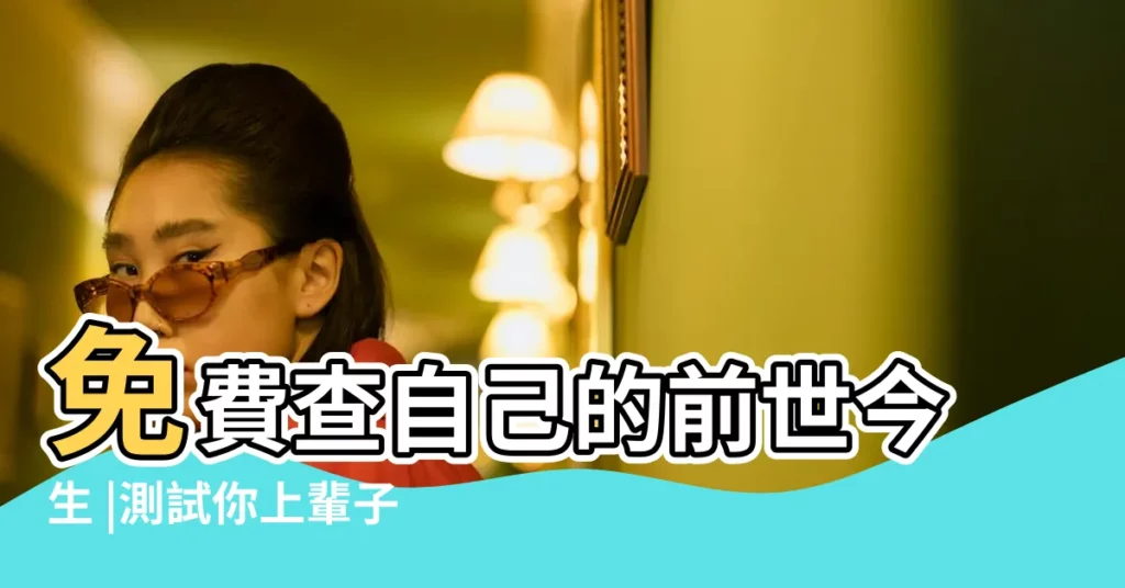 免費查自己的前世今生 |測試你上輩子是什麼人 |測試前世你的身份 |【免費前世預測】