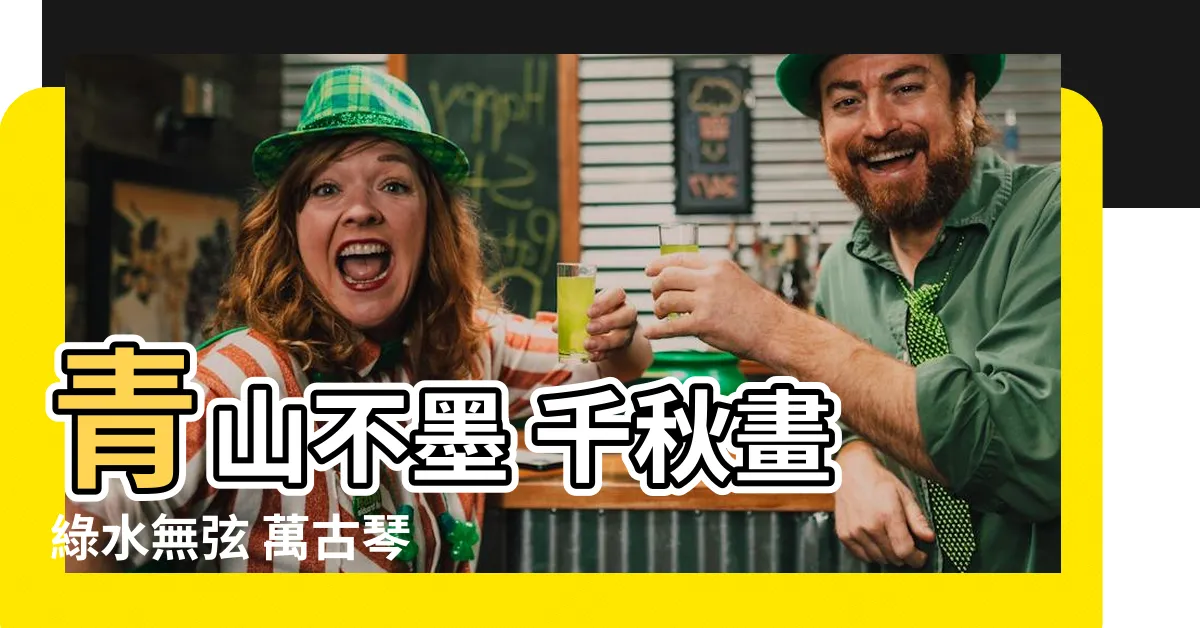 【青山不墨千秋畫綠水無弦萬古琴意思】青山不墨 千秋畫 綠水無弦 萬古琴 真意何解？