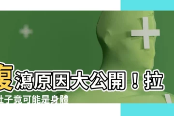 【腹瀉 原因】腹瀉原因大公開！拉個肚子竟可能是身體在求救