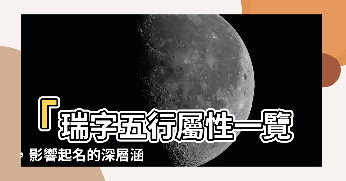 【瑞字五行】「瑞字五行屬性一覽，影響起名的深層涵義」