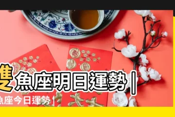 【2018.2.16雙魚座運勢】雙魚座明日運勢 |雙魚座今日運勢 |雙魚座明日運勢 |