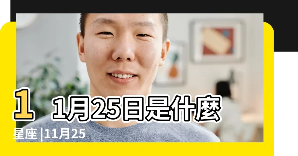 11月25日是什麼星座 |11月25日人的性格 |是射手座 |【11月25生的是什麼星座】