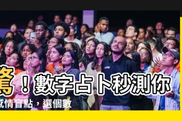 【數字占卜】驚！數字占卜秒測你的感情盲點，選個數字揭曉你的戀愛密碼