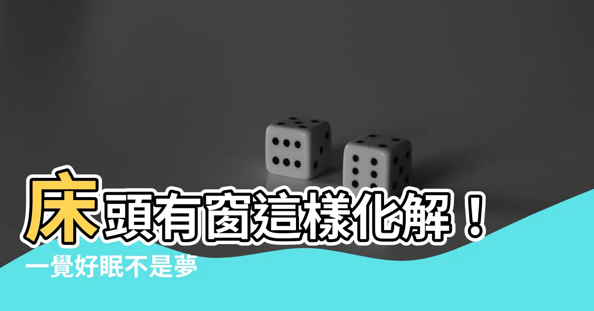 【牀頭有窗 化解】牀頭有窗這樣化解！一覺好眠不是夢