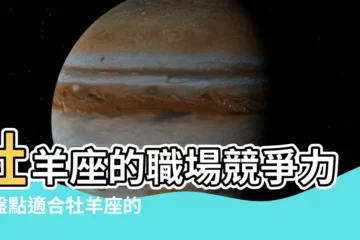 【牡羊座適合的工作】牡羊座的職場競爭力！盤點適合牡羊座的高能工作