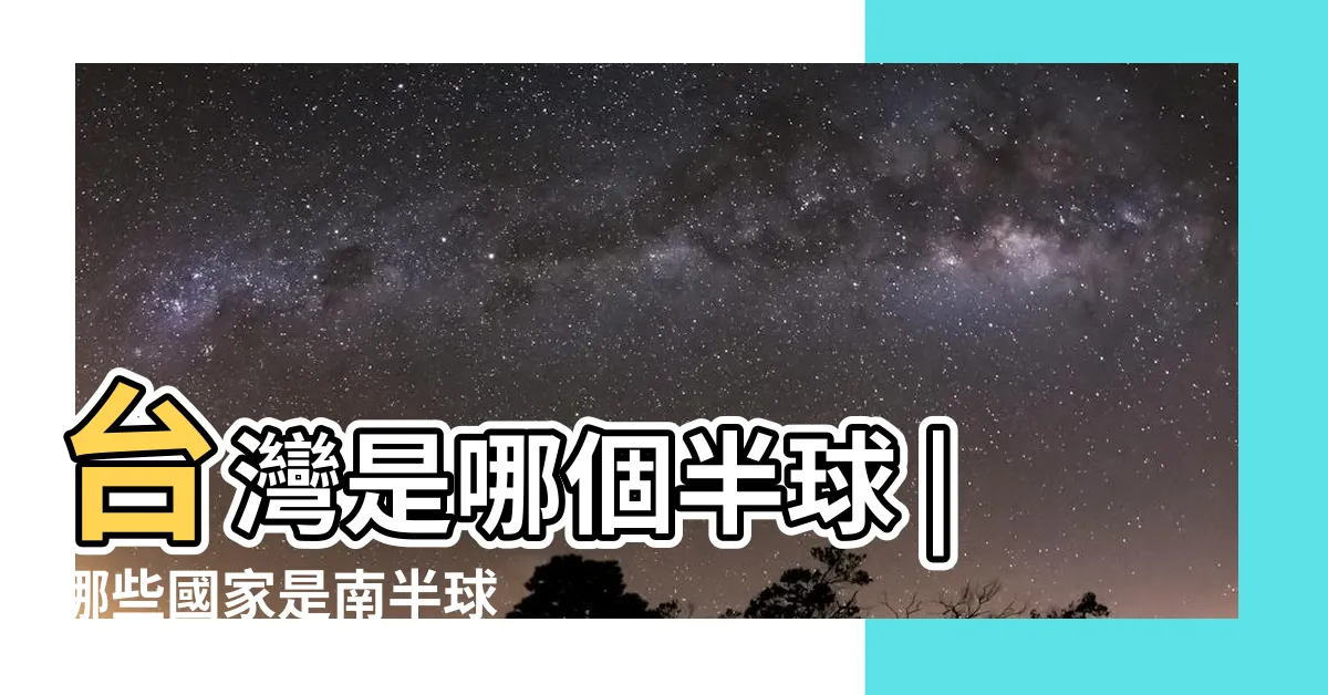 【南半球有幾個國家】台灣是哪個半球 |哪些國家是南半球 |哪些國家是南半球 |