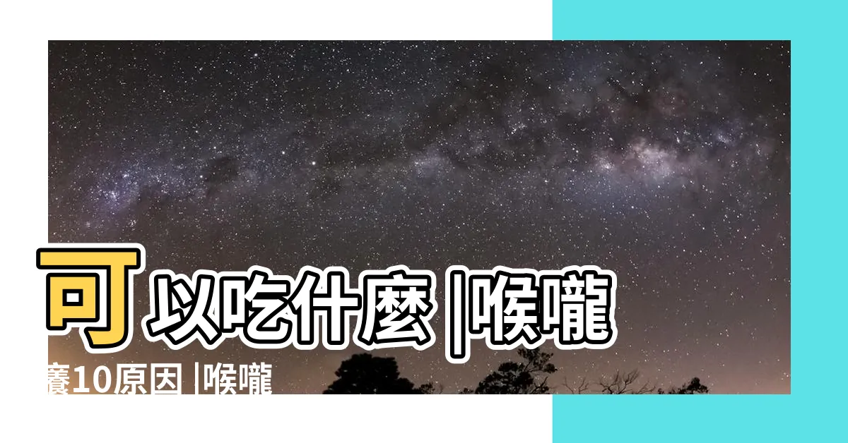 【嗽攏好散】可以吃什麼 |喉嚨癢10原因 |喉嚨有痰2原因 |