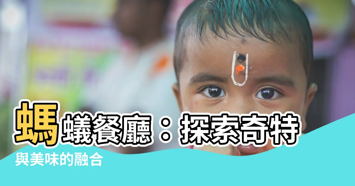 【螞蟻餐廳】螞蟻餐廳：探索奇特與美味的融合