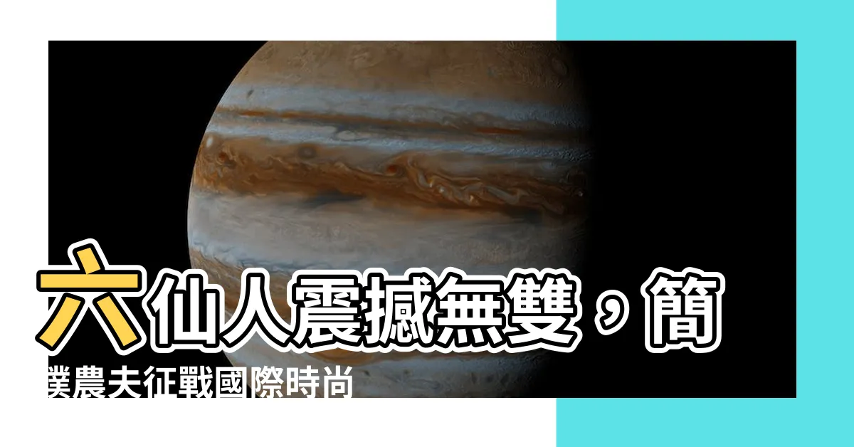 【六仙人】六仙人震撼無雙，簡樸農夫徵戰國際時尚伸展台！