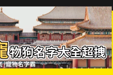 【寵物霸氣名字大全2015】寵物狗名字大全超拽霸氣 |寵物名字霸氣英文 |給寵物起英文名字大全 |