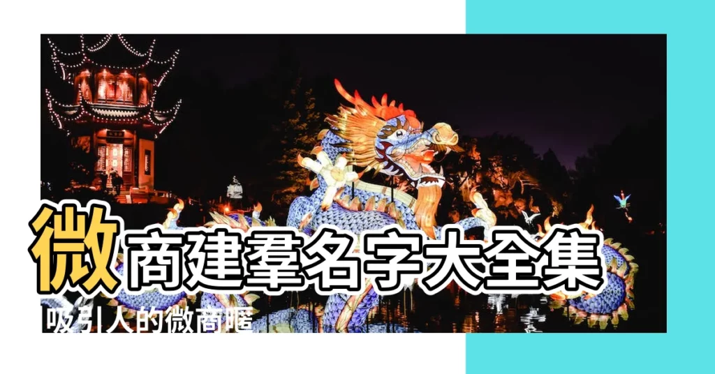 微商建羣名字大全集 |吸引人的微商暱稱名字大全 |微商微信名字大全 |【微商起什麼微信名稱好】