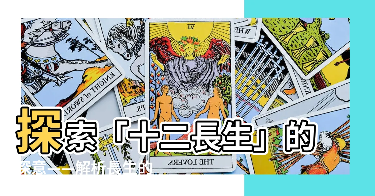 【十二長生意思】探索「十二長生」的深意——解析長生的秘密與神奇功效