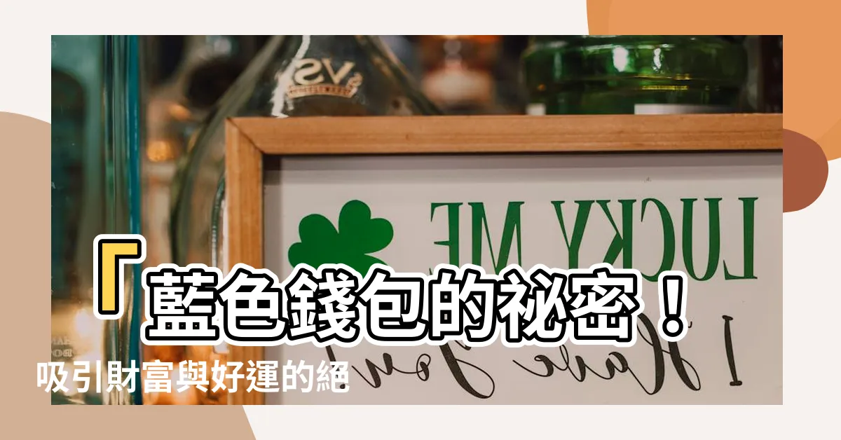 【錢包 藍色】「藍色錢包的秘密！吸引財富與好運的絕佳選擇」