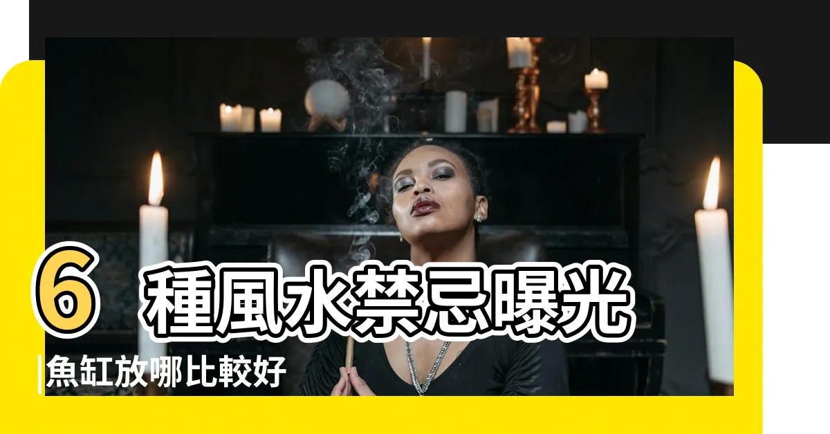 【客廳魚缸擺放位置圖】6種風水禁忌曝光 |魚缸放哪比較好 |客廳魚缸風水擺放位置 |