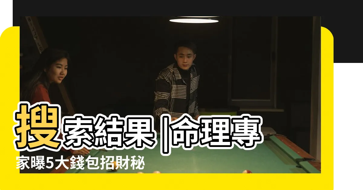 【舊皮夾送人】搜索結果 |命理專家曝5大錢包招財秘招做錯1事財氣 |不用的皮夾如何處置 |
