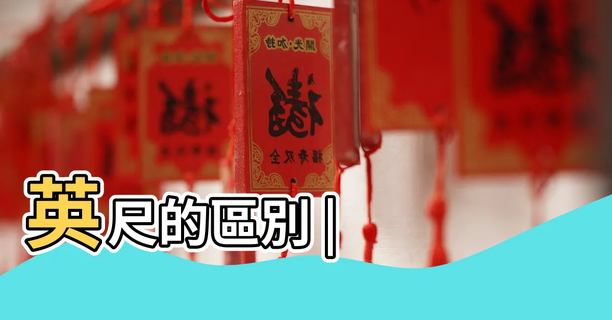 【寸尺法】英尺的區別 |