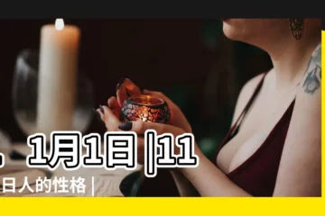 【11月1】11月1日 |11月1日人的性格 |生日密碼11月1日 |