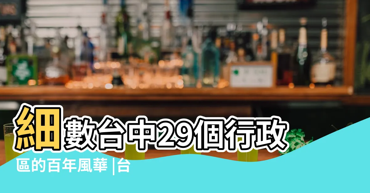 【台中地名的由來】細數台中29個行政區的百年風華 |台中地名的故事 |從大墩到台中 |