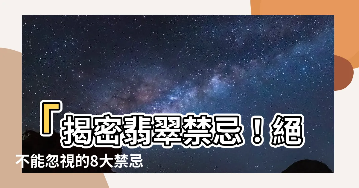【翡翠禁忌】「揭密翡翠禁忌！絕不能忽視的8大禁忌，必看！」