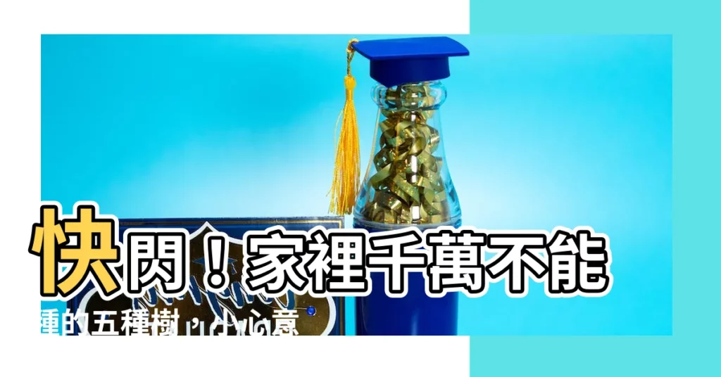 【家裡不能種什麼樹】快閃！家裡千萬不能種的五種樹，小心意想不到的後果找上你！