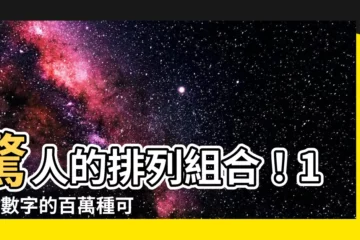 【10個數字排列組合】驚人的排列組合！10個數字的百萬種可能！