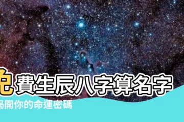 【生辰八字算名字】免費生辰八字算名字：揭開你的命運密碼！