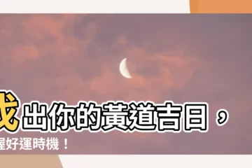 【黃道吉日意思】找出你的黃道吉日，掌握好運時機！
