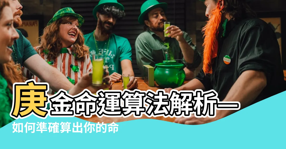 【庚金怎麼算】庚金命運算法解析—如何準確算出你的命理五行屬性及相生相剋