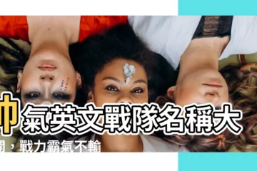 【帥氣英文戰隊名稱】帥氣英文戰隊名稱大公開，戰力霸氣不輸人！英文中文一次帶給你