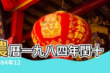 【1984年12月18日午時出生】農曆一九八四年閏十 |1984年12月18日出生時間看命運 |1984年12月18日出生的人生辰八字測算 |